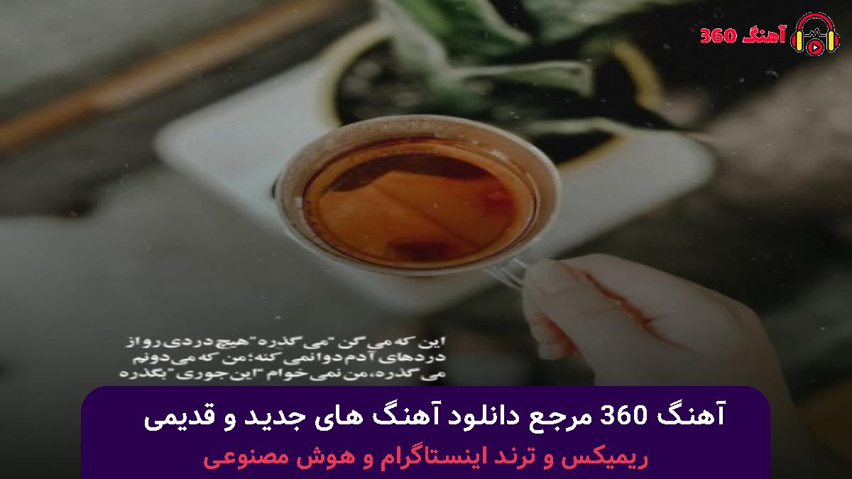 کاور آهنگ کجا باید برم یه دنیا خاطرت با صدای محسن چاوشی